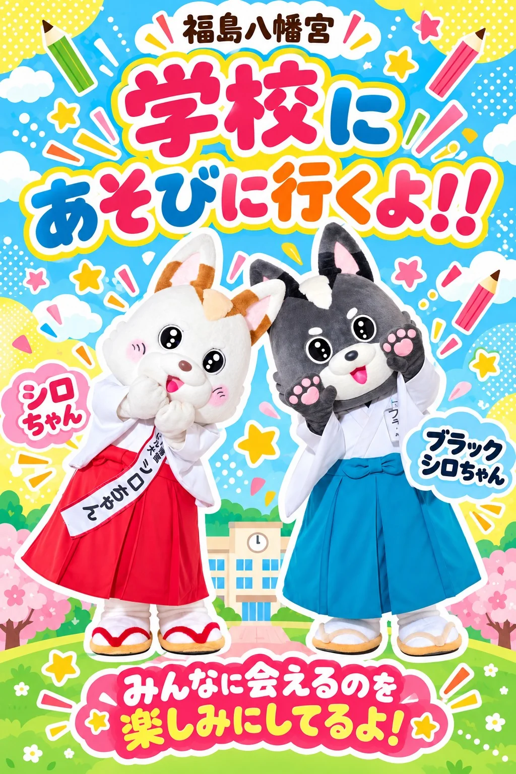 シロちゃんとブラックシロちゃんが学校・幼稚園・保育園へ遊びに行きます